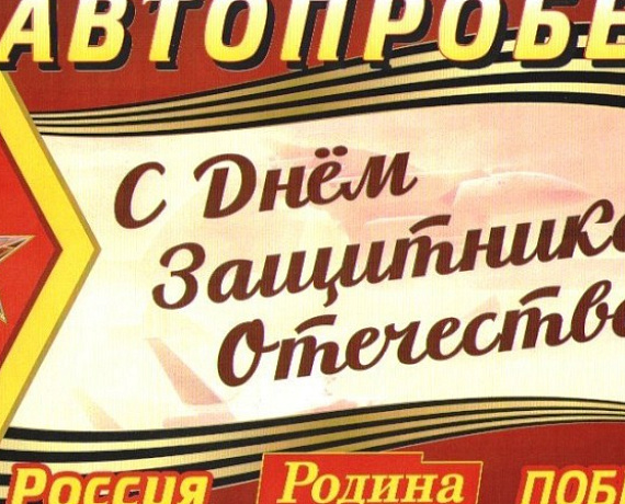 23 февраля патриоты провели автопробег в Челябинске