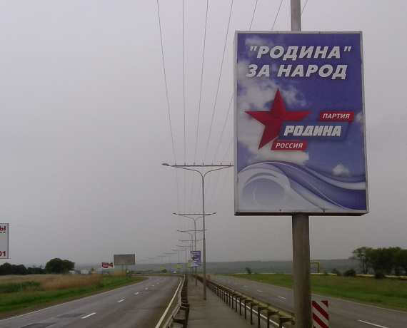 Баннеры "РОДИНЫ" установлены на дорогах у Ставрополя и Невинномысска