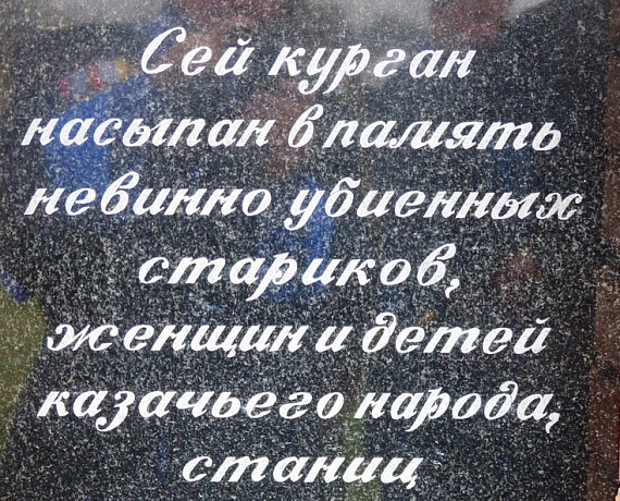 Осетинская "РОДИНА" почтила память жертв геноцида казаков