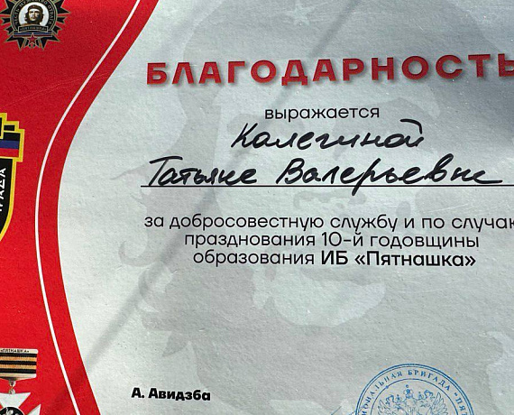 Татьяна Калегина удостоена наград интербригады "Пятнашка"