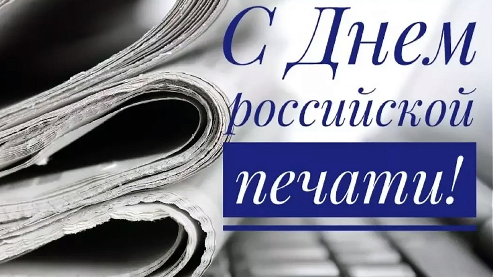 Алексей Журавлев поздравил журналистов с Днем российской печати