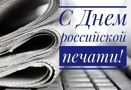 Алексей Журавлев поздравил журналистов с Днем российской печати