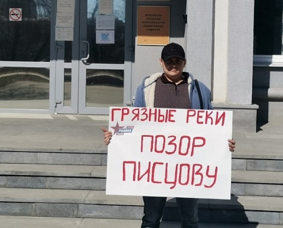 АКТИВИСТЫ СВЕРДЛОВСКОЙ "РОДИНЫ" ПРОВЕЛИ ПИКЕТ ПРОТИВ СБРОСОВ ВОДОКАНАЛА В ГОРОДЕ БЕРЕЗОВСКИЙ