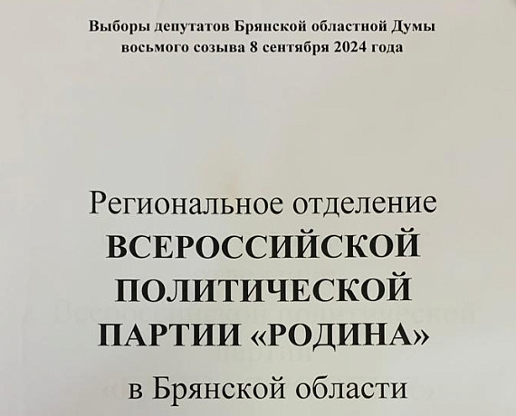Брянская "РОДИНА" представила в облизбирком документы на регистрацию