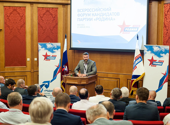 Всероссийский форум кандидатов партии "РОДИНА", 21.06.2016