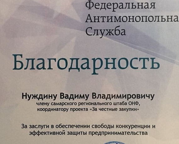 Вадим Нуждин удостоен благодарности от Федеральной антимонопольной службы