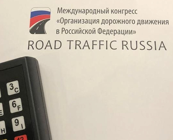 Подмосковная "РОДИНА" приняла участие в XIII Международном конгрессе "Организация дорожного движения в Российской Федерации"