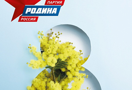С 8 марта!