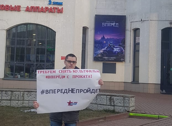 "РОДИНА" провела акцию против выхода в прокат мультфильма "Вперед", 05.03.2020