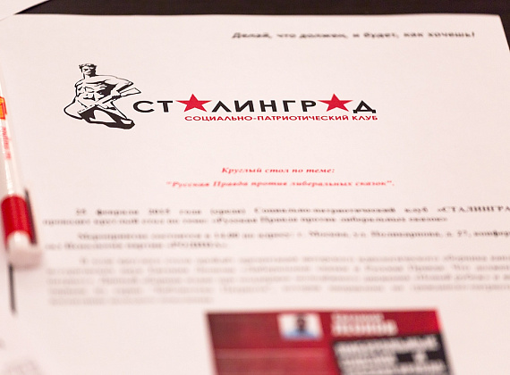 Заседание Социально-патриотического клуба "СТАЛИНГРАД", 25.02.2015 г.