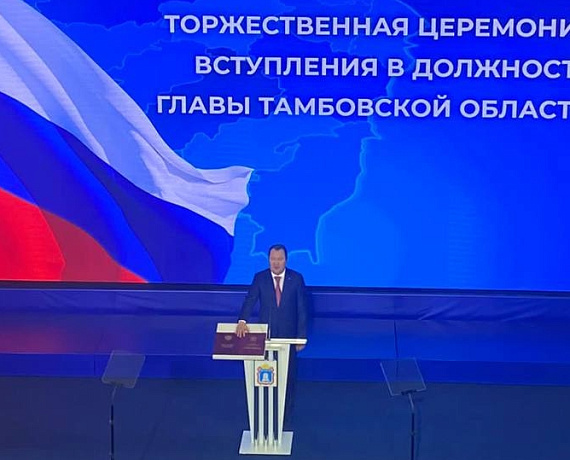 Журавлев принял участие в инаугурации губернатора Тамбовской области Егорова