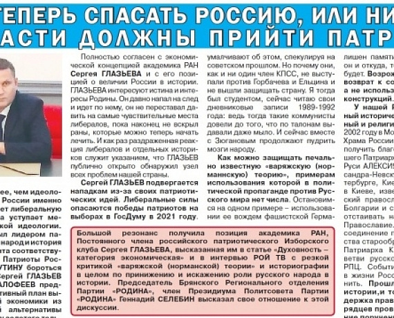 Газета "Голос РОДИНЫ. Брянск": Или теперь спасать Россию, или никогда!