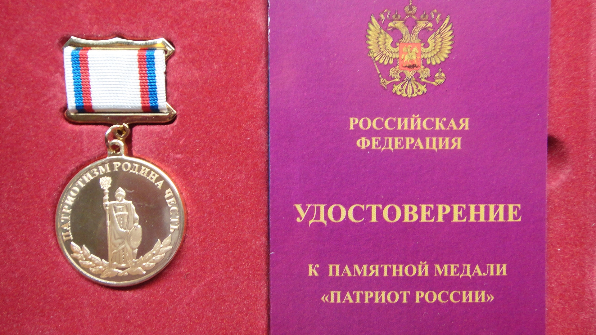 Сергея Седнева наградили медалью "Патриот России"