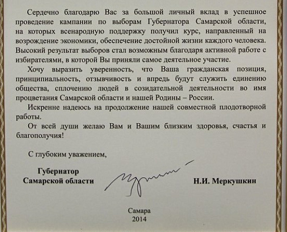 Губернатор Самарской области поблагодарил Мирошниченко