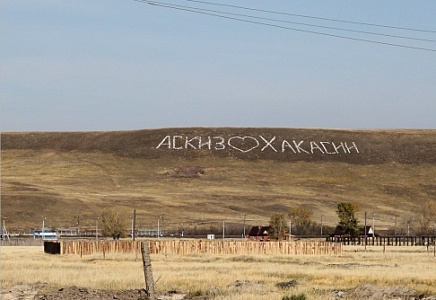 "РОДИНА" ВЗЯЛА НА КОНТРОЛЬ СИТУАЦИЮ С ПОДГОТОВКОЙ К УГЛЕДОБЫЧЕ У СЕЛА АСКИЗ В ХАКАСИИ