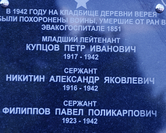 По инициативе Владимира Лактюшина состоялось открытие памятной доски в сельском поселении Верейское