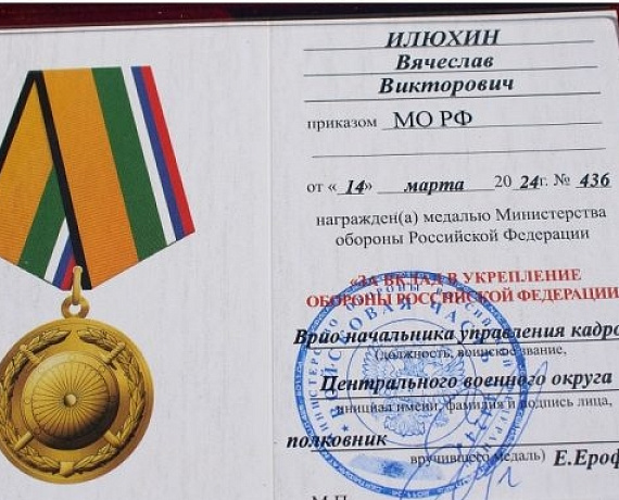 Вячеслав Илюхин и Леонид Рыбин награждены за вклад в укрепление обороны России