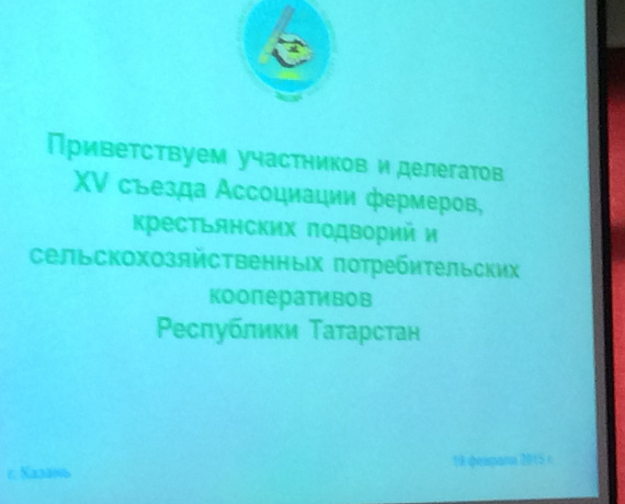 Айрат Ханипов принял участие в XV съезде Ассоциации фермеров Татарстана