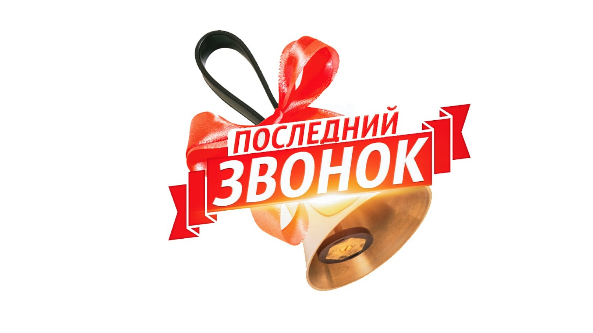 Брянские партийцы поздравили школьников с последним звонком