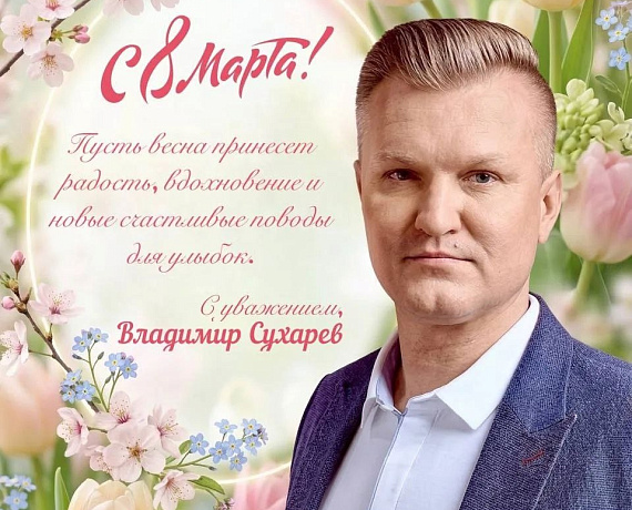 ПОЗДРАВЛЕНИЯ ОТ ВЛАДИМИРА СУХАРЕВА С ПРАЗДНИКОМ КРАСОТЫ, НАДЕЖДЫ И ВЕСЕННЕГО ОБНОВЛЕНИЯ