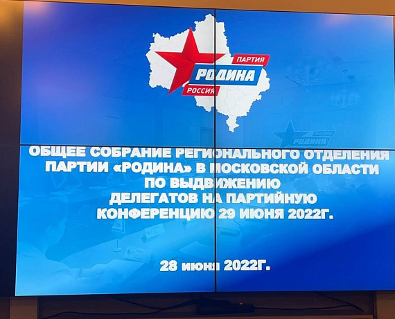 Состоялась партконференция Подмосковного отделения партии "РОДИНА"