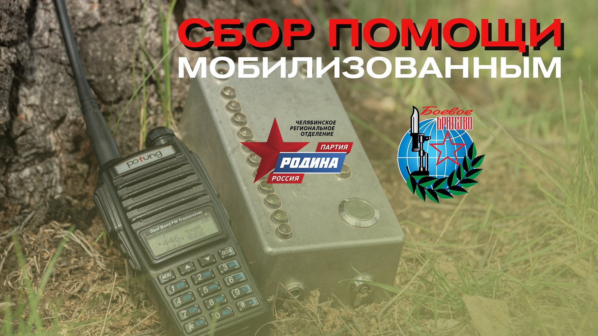 Челябинская "РОДИНА" объявляет сбор помощи для мобилизованных и добровольцев