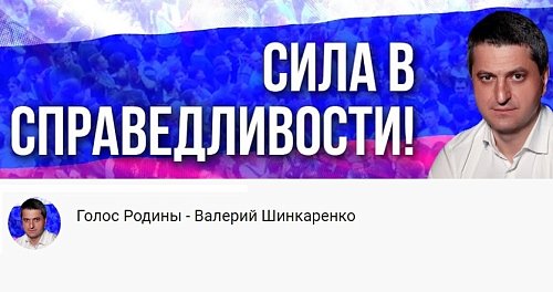 Голос Родины - Валерий Шинкаренко