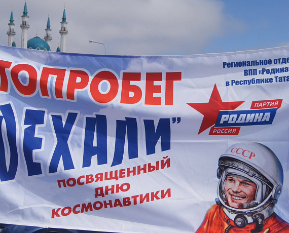 Казанская "РОДИНА" поздравила земляков с Днём космонавтики