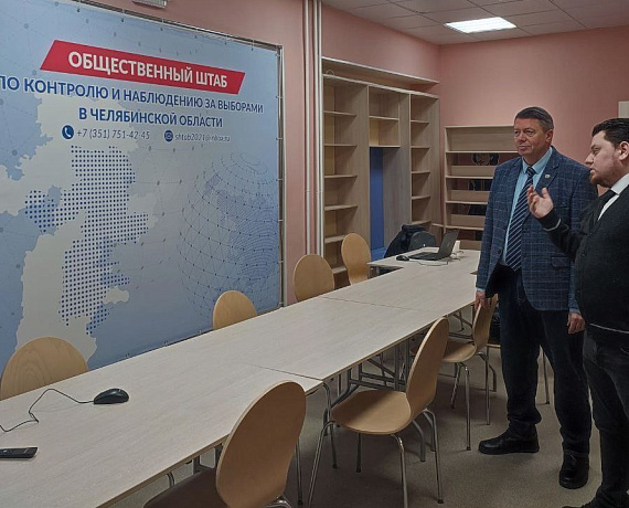 Челябинские родинцы посетили региональный Штаб по контролю и наблюдению за выборами