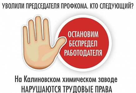 ПРОФСОЮЗЫ СВЕРДЛОВСКОЙ ОБЛАСТИ ТРЕБУЮТ СНЯТЬ С РАБОТЫ ДИРЕКТОРА АО "КАЛИНОВСКИЙ ХИМИЧЕСКИЙ ЗАВОД"