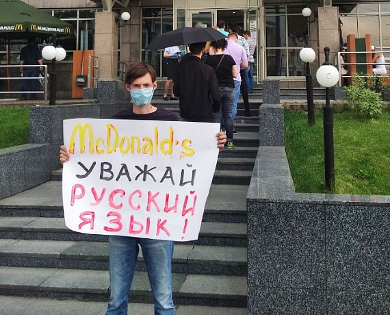 "ТИГРЫ РОДИНЫ" провели пикетирование штаб-квартиры российского "Макдональдса"