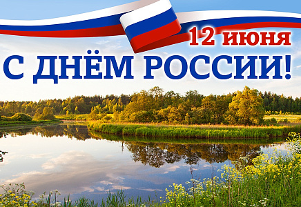 Поздравление Алексея Журавлева с Днем России