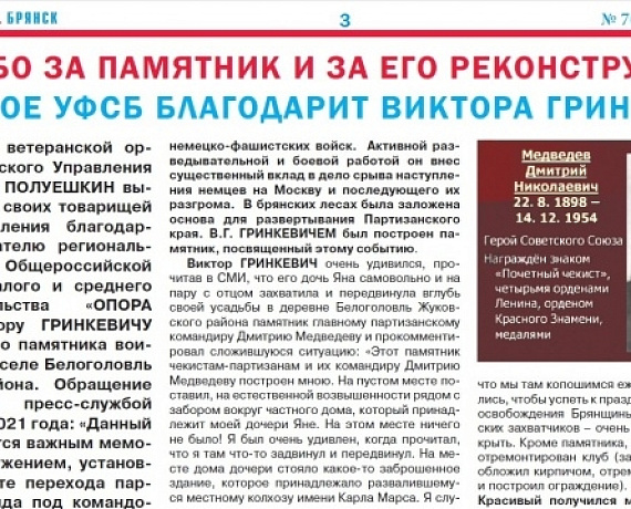 Газета "Голос РОДИНЫ. Брянск": Брянское УФСБ благодарит Виктора Гринкевича