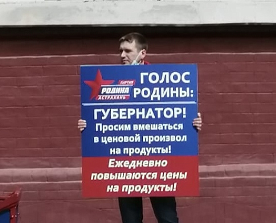 Астраханская "РОДИНА" призывает власть остановить ценовой произвол на продукты! ⠀