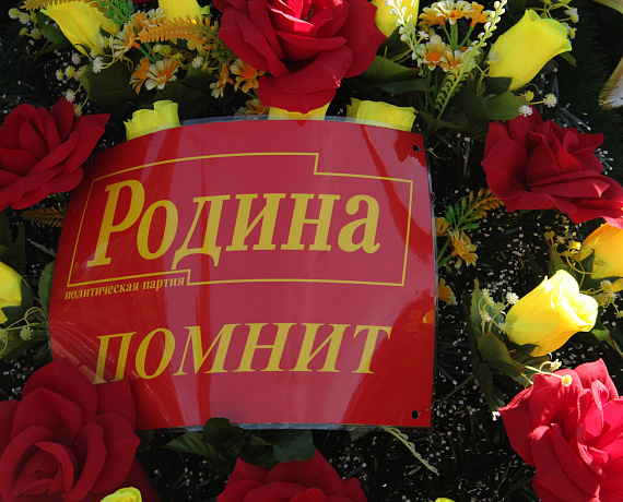 Воронежская "РОДИНА" почтила память защитников Чижовского плацдарма