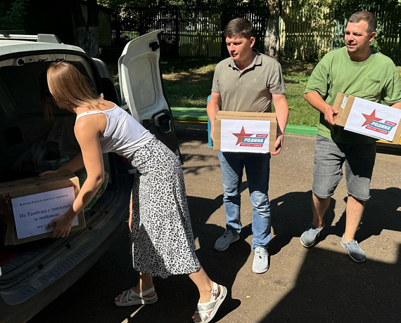 Тамбовские партийцы поддержали жителей Курской области гуманитарной помощью