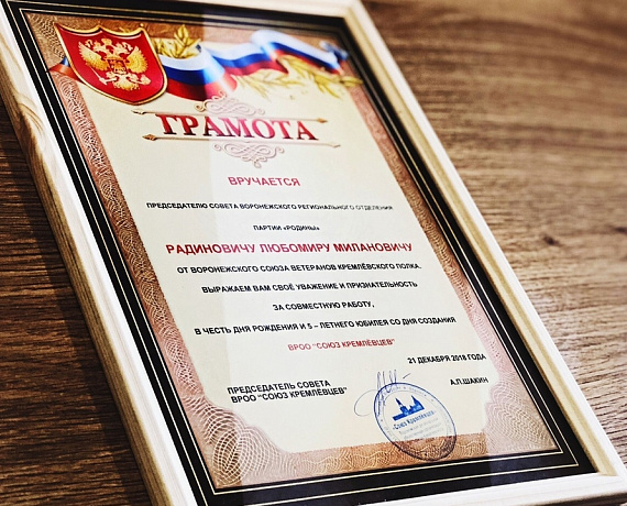 Любомир Радинович встретился с председателем Совета "Союза Кремлевцев"