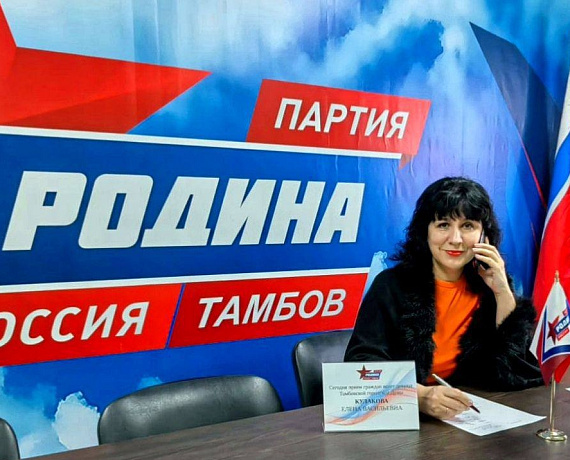 Депутат Тамбовской гордумы Елена Кулакова провела приём граждан общественной приемной партии "РОДИНА"