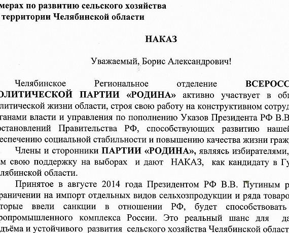 Челябинские партийцы отправили губернатору наказ избирателей