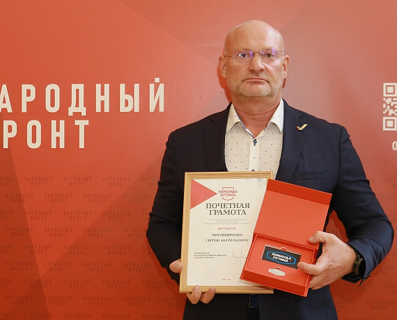 Сергей Мирошниченко удостоен премии "Команда Путина"