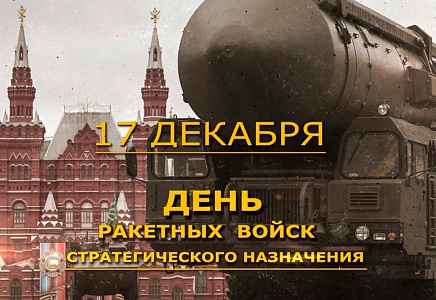 Алексей Журавлев поздравил воинов-ракетчиков с профессиональным праздником