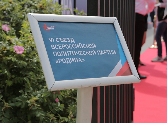 VI Съезд Всероссийской политической партии "РОДИНА" (Санкт-Петербург, 04.07.2020)