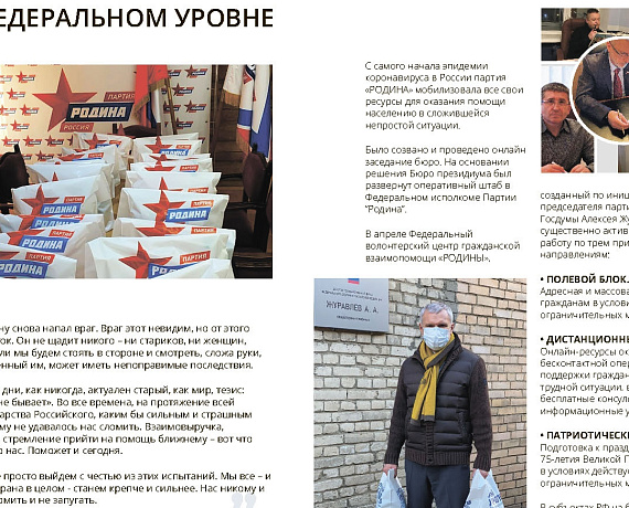 Партия "РОДИНА" против коронавируса. Отчет за апрель 2020 г.