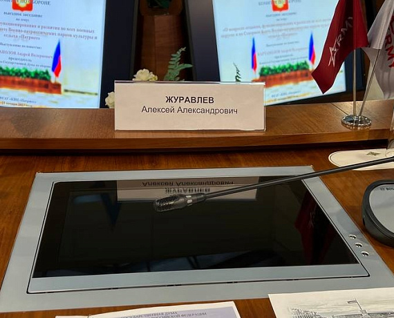 Журавлев принял участие в выездном заседании комитета ГД по обороне в КВЦ "Патриот"