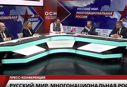 Пресс-конференция в преддверии Форума «Русский мир. Многонациональная Россия»