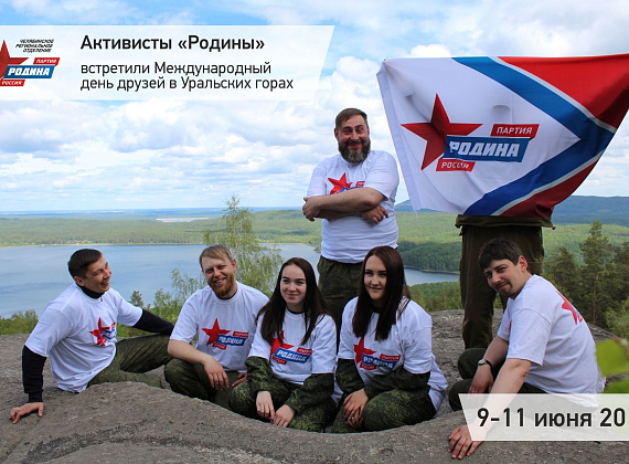 Международный день друзей в Уральских горах