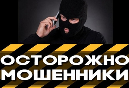 ОСТОРОЖНО, МОШЕННИКИ!
