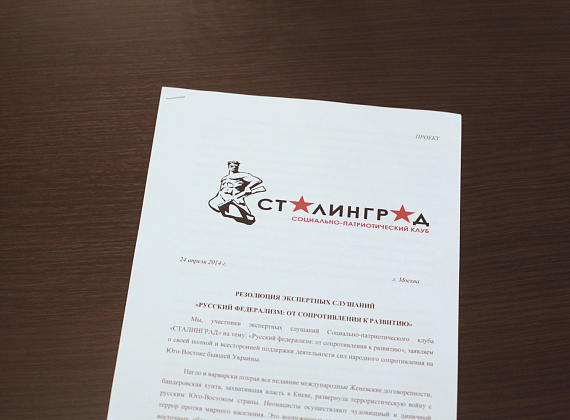 Заседание Социально-патриотического клуба "СТАЛИНГРАД", 24 апреля 2014 г. (часть 1)