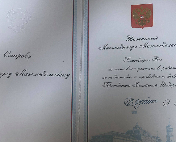 Журавлев вручил Омарову благодарственное письмо от Президента