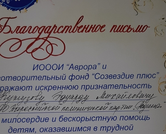Главу Ивановской "РОДИНЫ" Эдуарда Кутузова поблагодарили за реализацию благотворительных проектов